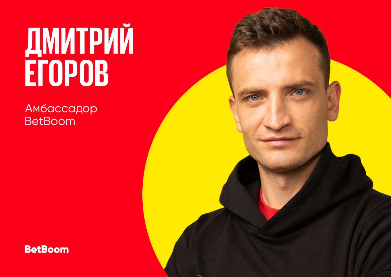 Дмитрий Егоров – новый амбассадор BetBoom!